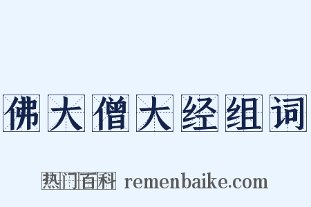 佛大僧大经组词是什么意思的图片